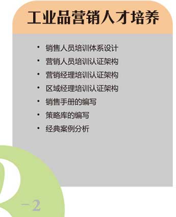 工業(yè)品營(yíng)銷(xiāo)人才培養(yǎng) 工業(yè)品營(yíng)銷(xiāo)人才培養(yǎng)